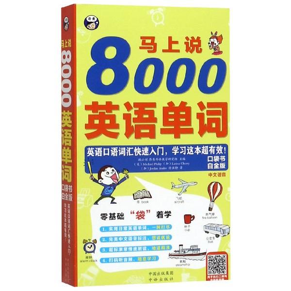 马上说8000英语单词【正版好书，下单速发】