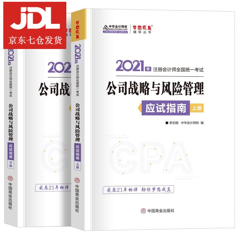 公司战略与风险管理应试指南:上下册 9787520813440