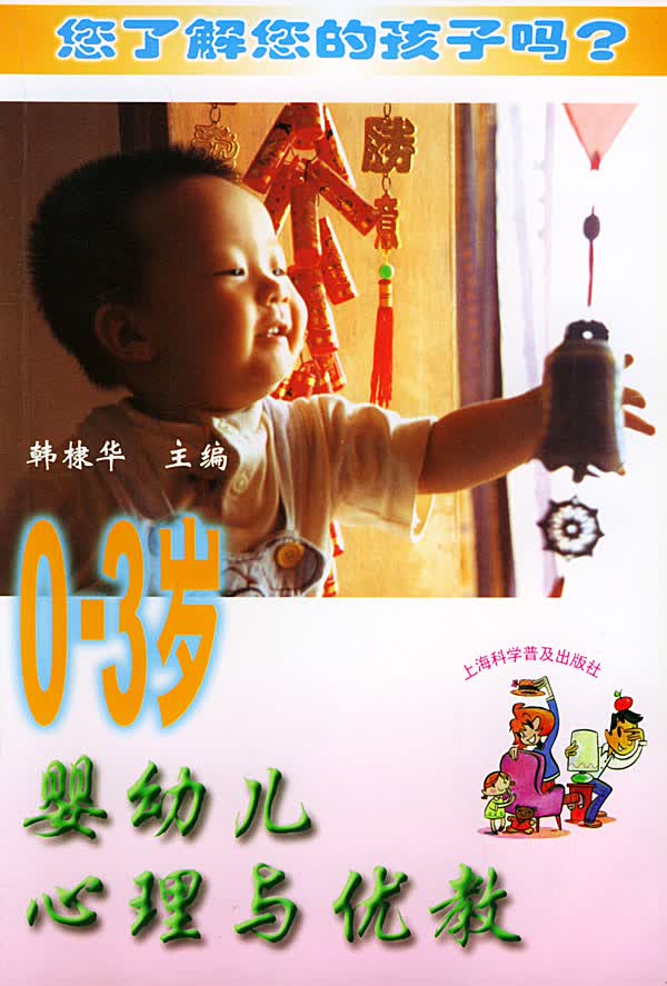 0-3岁婴幼儿心理与优教【正版图书】