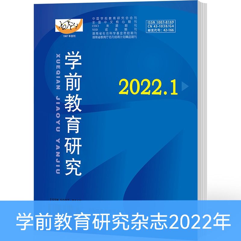 学前教育研究杂志2022年1-10期早期幼儿教育托育教师 第8期