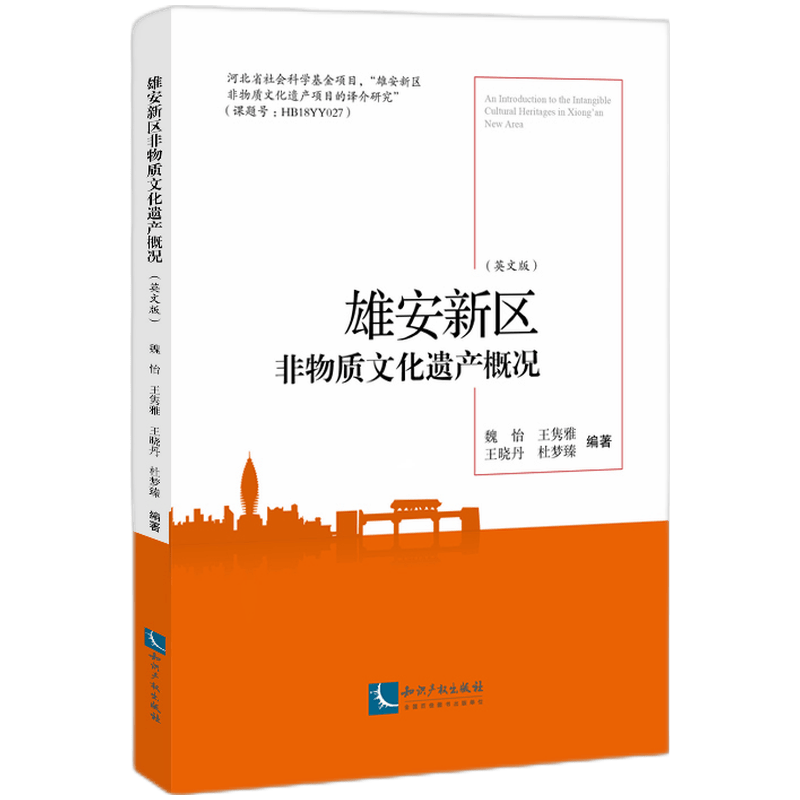 雄安新区非物质文化遗产概况（英文版）