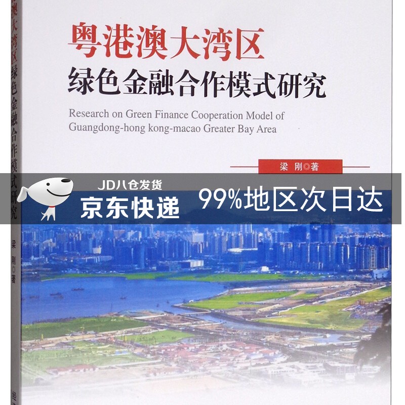 粤港澳大湾区绿色金融合作模式研究
