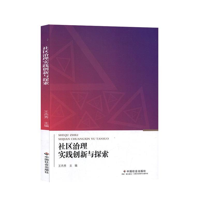 社区治理实践创新与探索 王杰秀 编【正版】