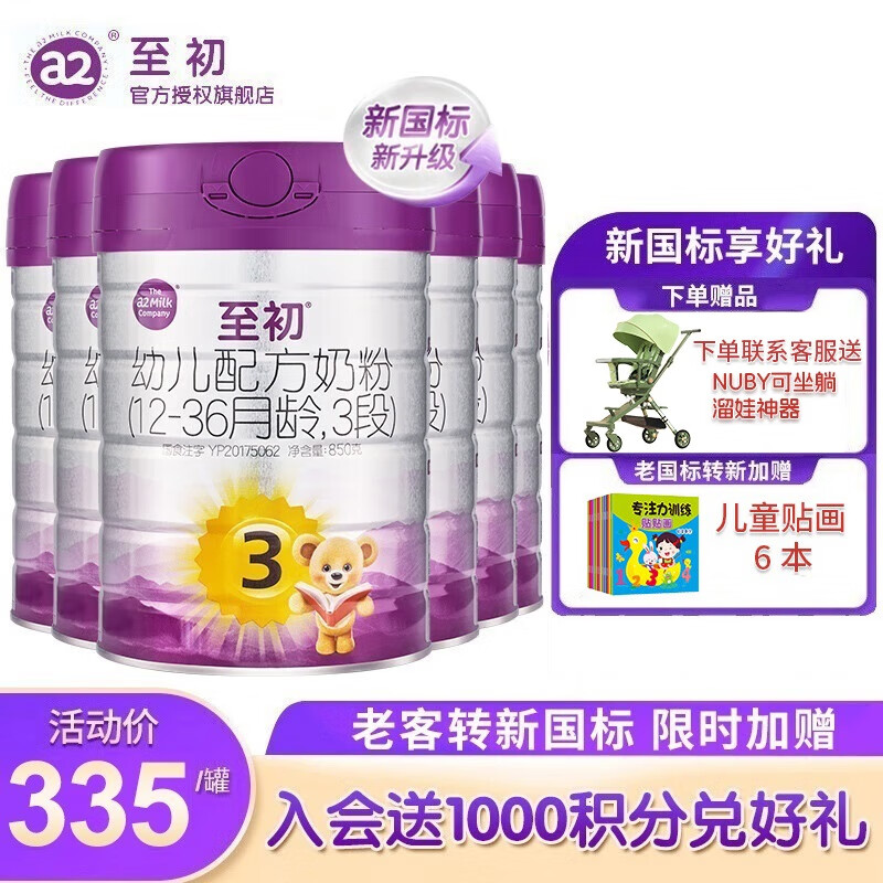 至初（A2）a2至初3段奶粉 幼儿配方奶粉12-36月适用 850g/罐 6罐装【新国标】