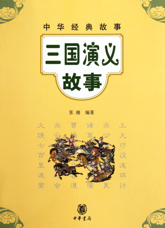 三国演义故事/中华经典故事