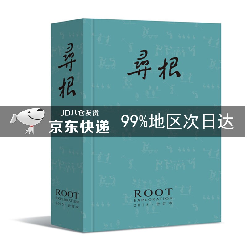 寻根（2015年合订本）