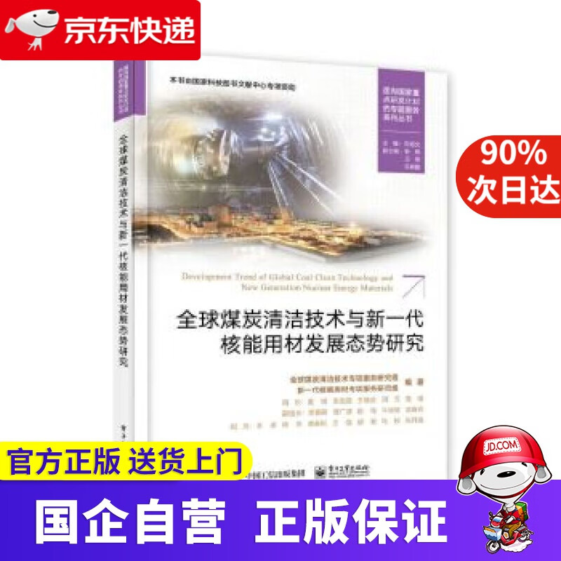 【正版新书】全球煤炭清洁技术与新一代核能用材发展态势研究 全球煤炭清洁技术专项服务研究组 电子工业出版社