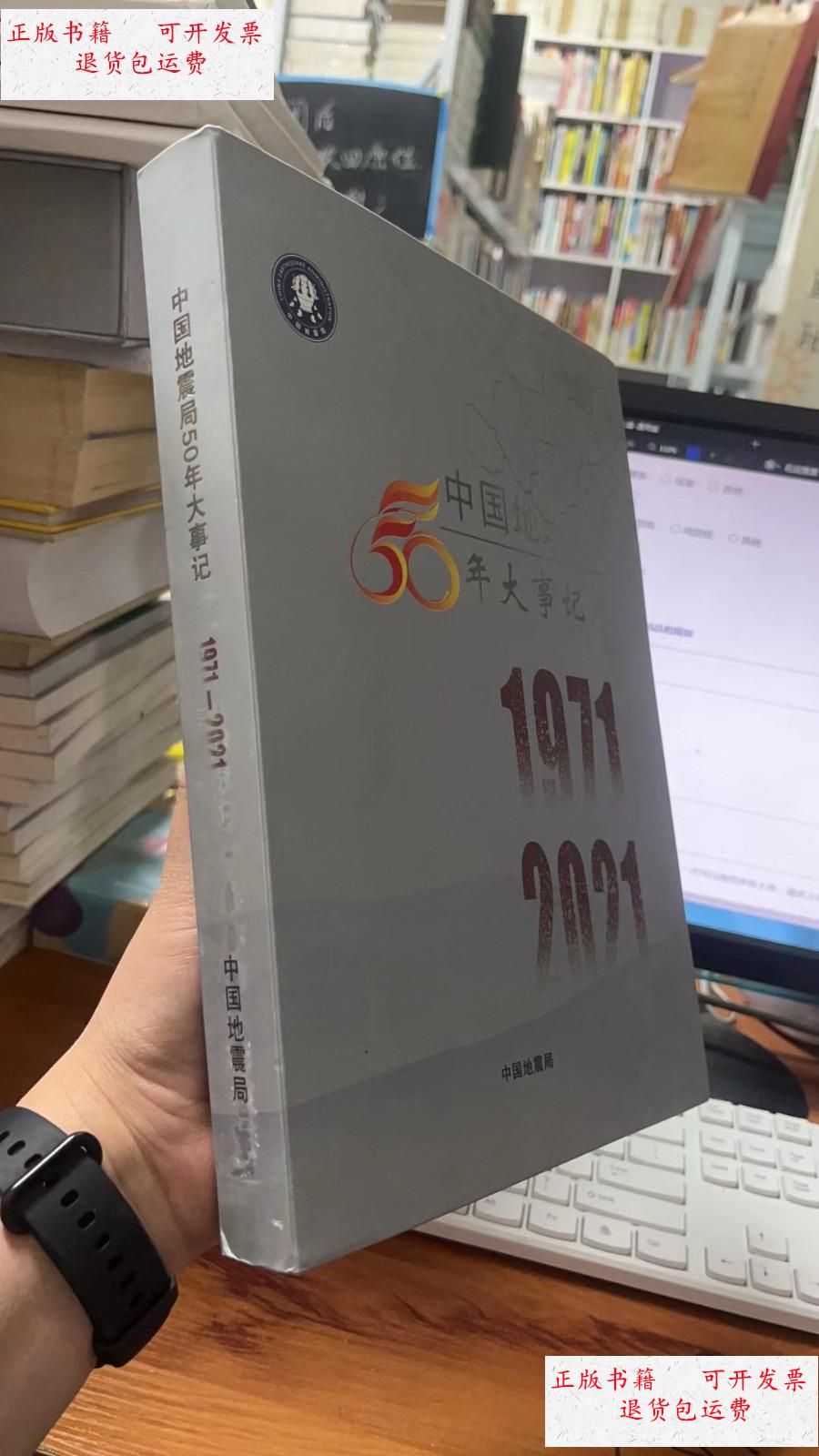 【二手9成新】中国地震局50年大事记 /中国地震局 中国地震局