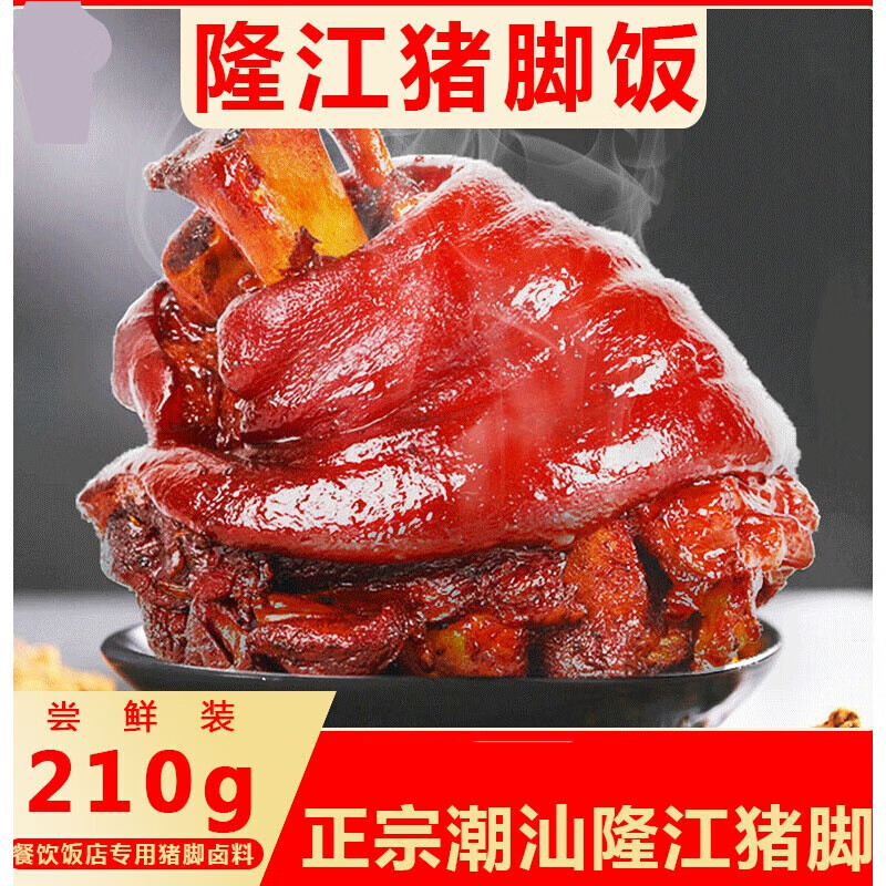 hywlkj冠桥皇牌隆江猪脚饭卤水汁 多规格 正宗潮汕卤料包 隆江猪脚饭