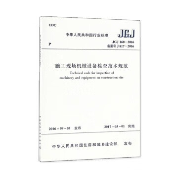 JGJ 160-2016 施工现场机械设备检查技术规范 中国建筑工业出版社