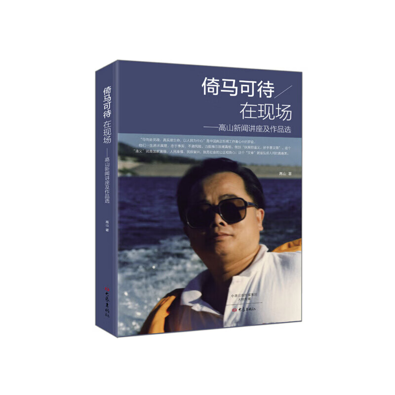 倚马可待在现场:高山新闻讲座及作品选
