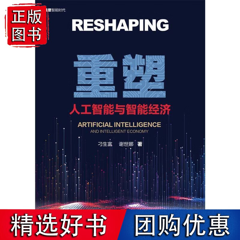 重塑:人工智能与智能经济