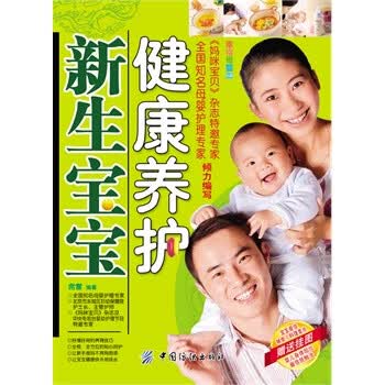 新生宝宝健康养护 席雪【正版书】