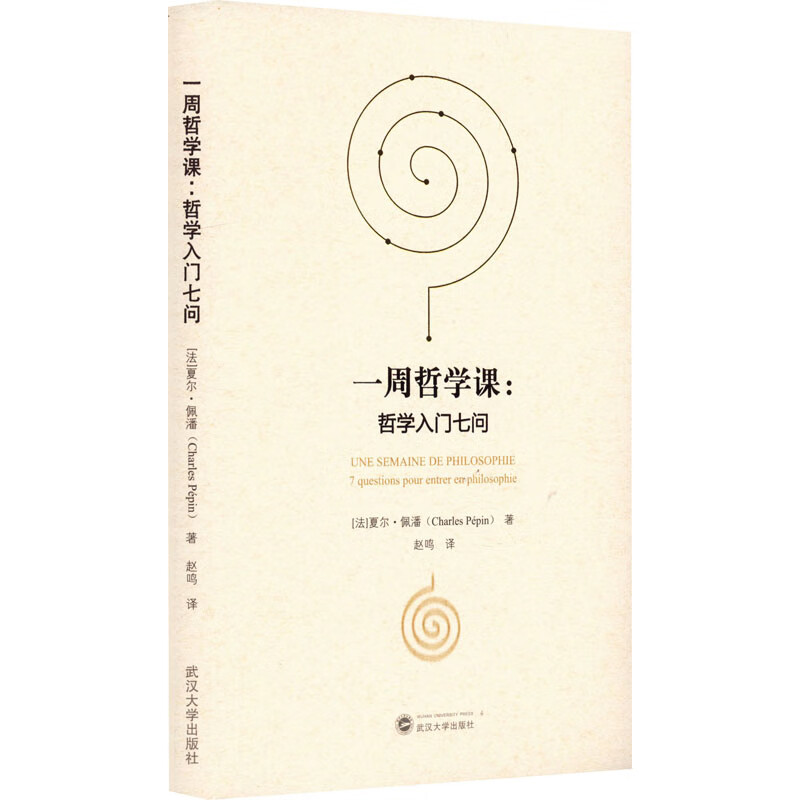一周哲学课:哲学入门七问 图书