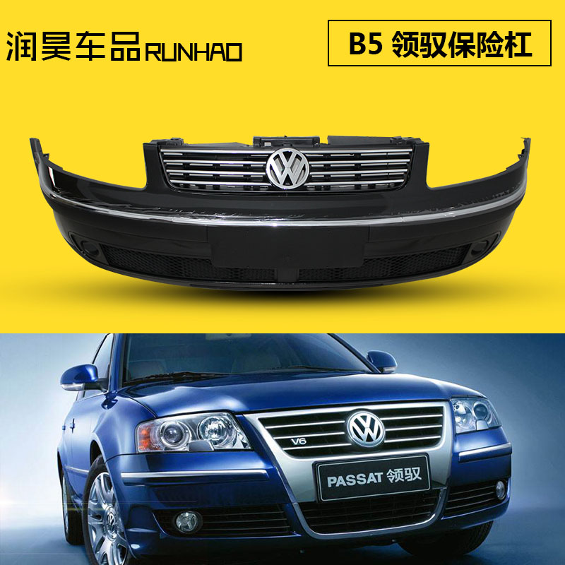 飞翱 适用大众帕萨特b5 领驭 新领驭前后保险杠老款b5 领驭前后包围