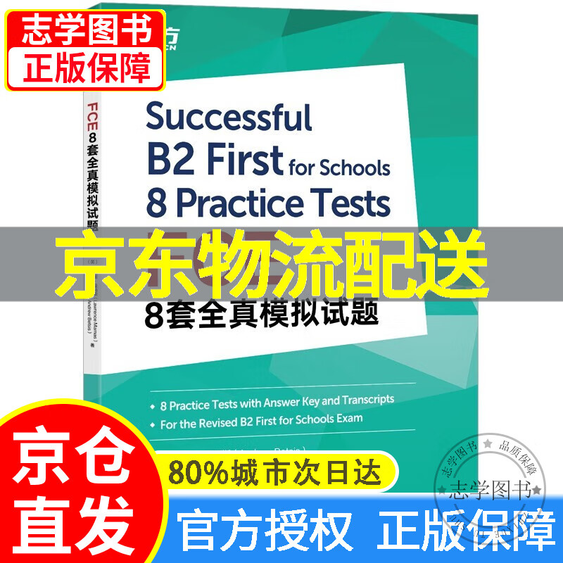 【京东配送正版】新东方 FCE核心词图解+联想巧记速练 对应朗思B2 FCE8套全真模拟试题