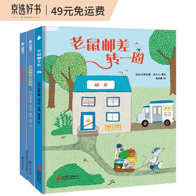 老鼠邮差绘本（套装全3册）（海桐妈妈推荐，视觉侦探，提升孩子想象力、观察力、审美力。）