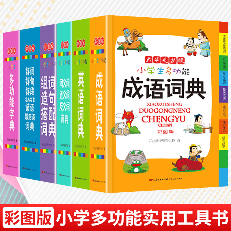 全套6本小学生多功能成语词典英语词典同义词近义词反义词组词造句搭配词典字典大全1-6年级小学多功能词 【性价比专享】小学生通用词典全套6本 小学通用