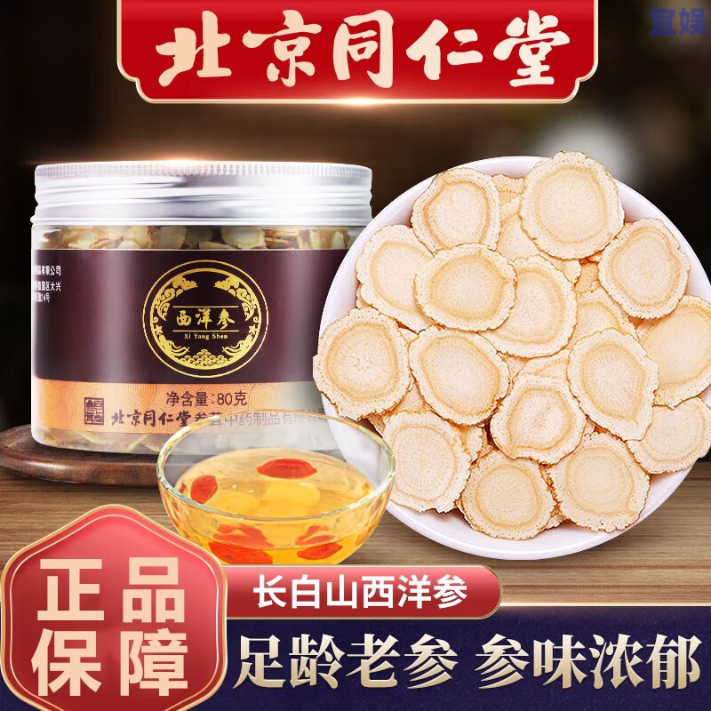 北京同仁堂参茸滋补西洋参片长白山西洋参含片花旗参磨粉泡水泡酒红