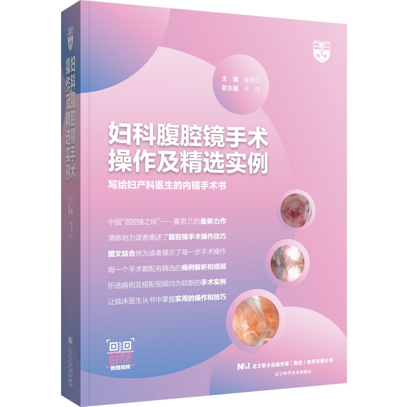 妇科腹腔镜手术操作及精选实例