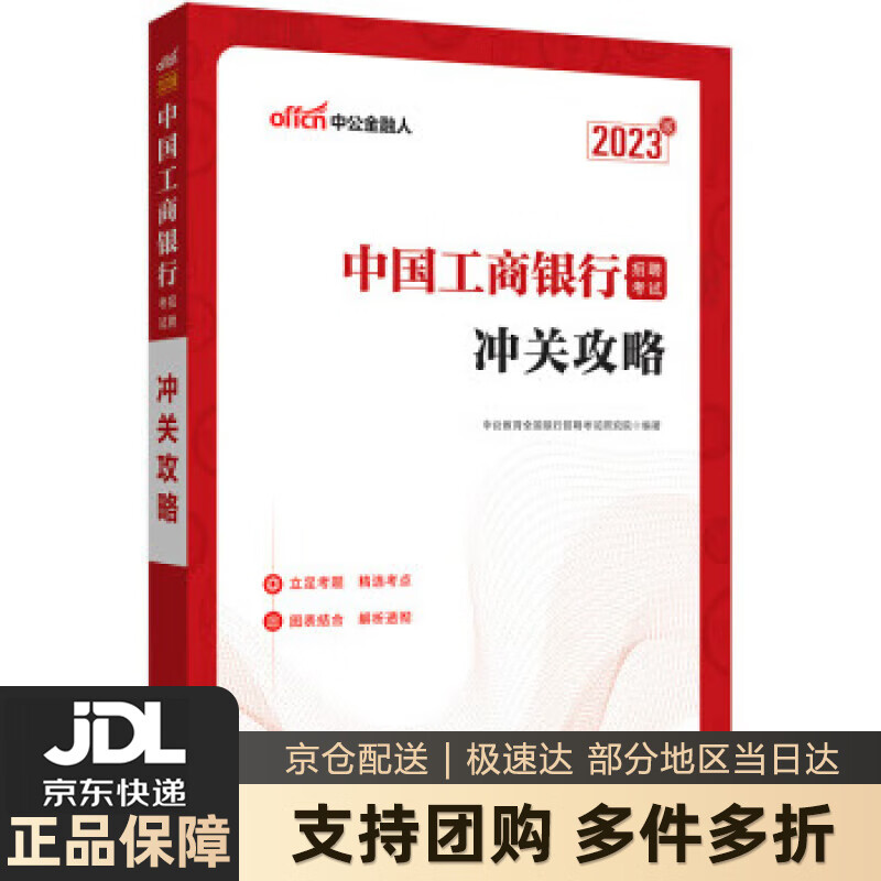 【 送货上门】中公教育2023中国工商银