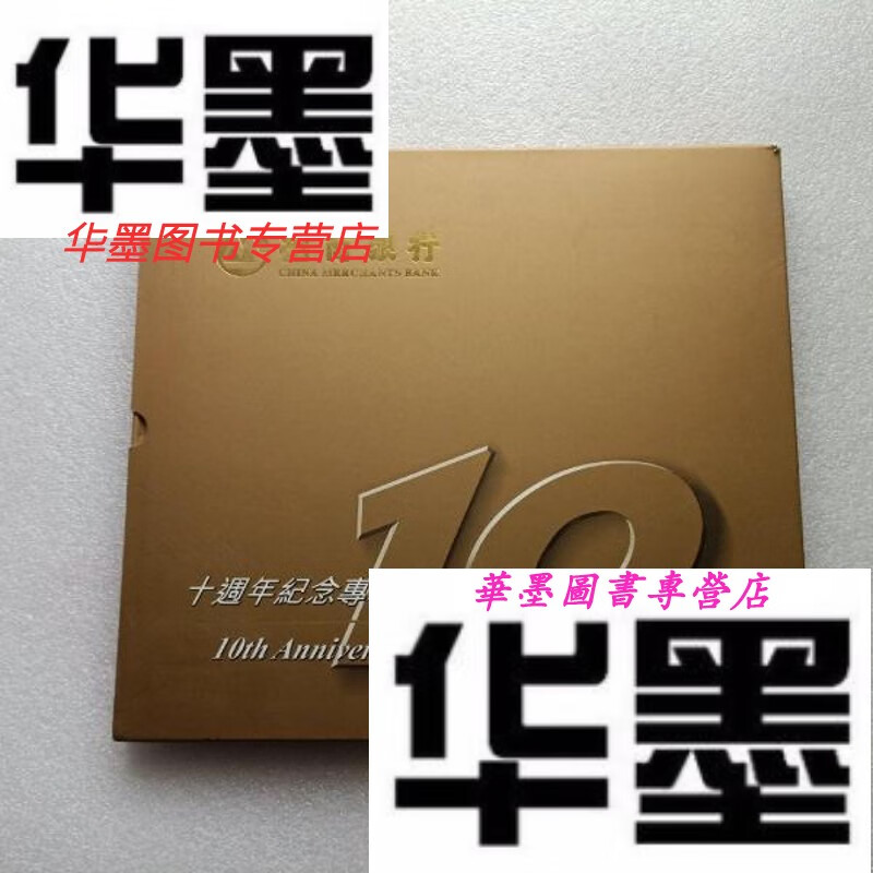 【二手9成新】招商银行十周年纪念专辑  精装本画册