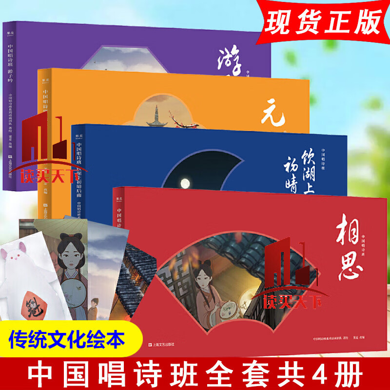 正版 中国唱诗班全4册 相思+游子吟+元日+饮湖上初晴后雨 传统文化绘本 中国当代儿童文学动画绘本Y