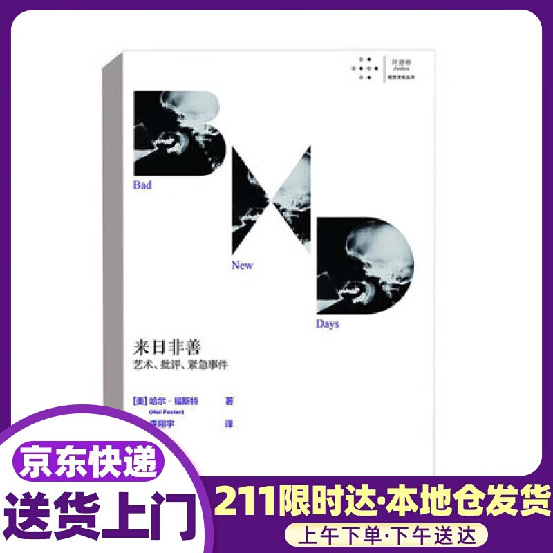 来日非善：艺术、批评、紧急事件 哈尔·福斯特 重庆大学出版社