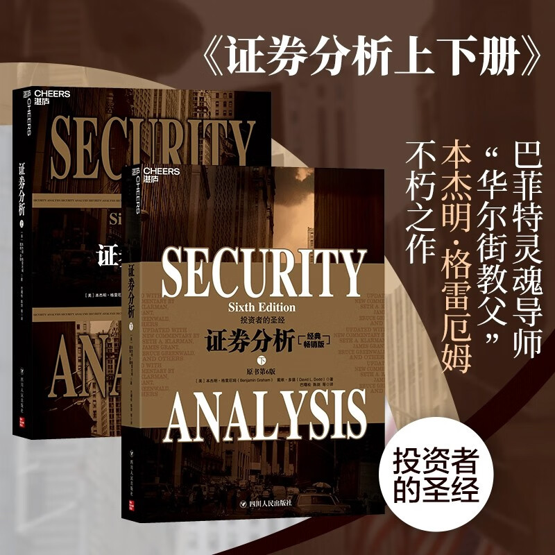 【全套2册】证券分析 原书第六版 经典版 本杰明格雷厄姆投资指南