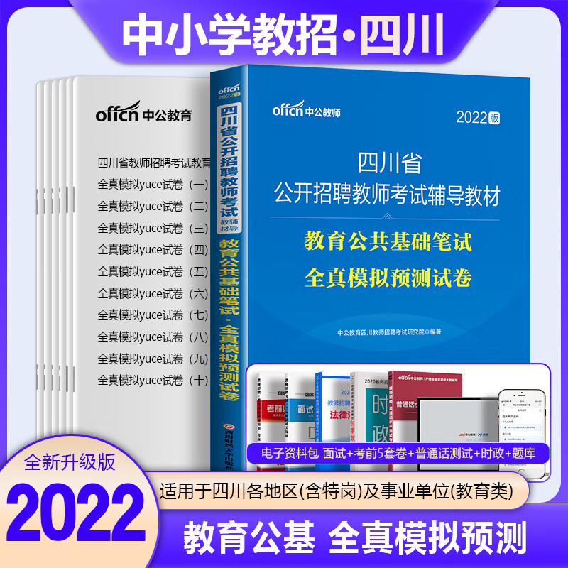 中公2022年四川省教师招聘公招考试用书教育公共基础知识教材历年真题试卷模拟题库公基刷题特岗招教中学 四川教师招聘预测卷