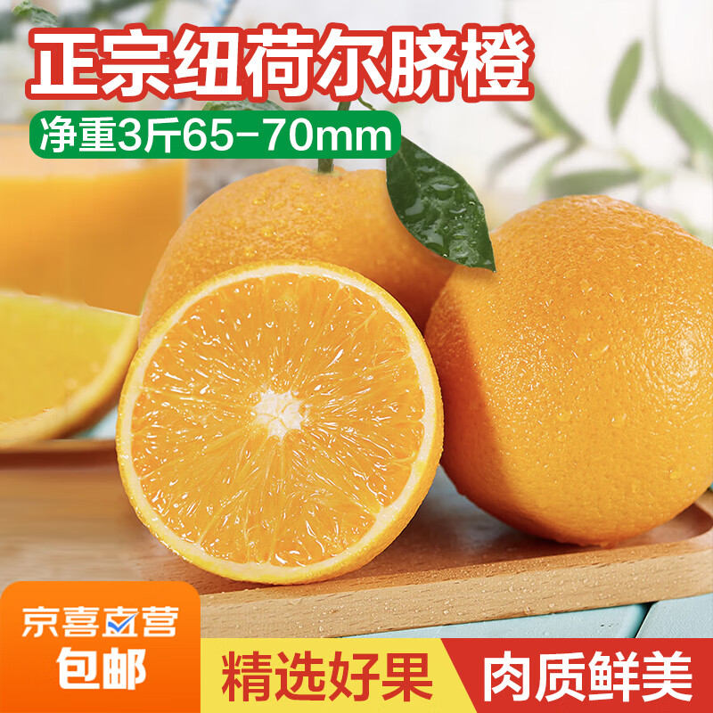 正宗纽荷尔脐橙新鲜水果手剥橙甜橙时令新鲜水果橙子 净重3斤65-70mm