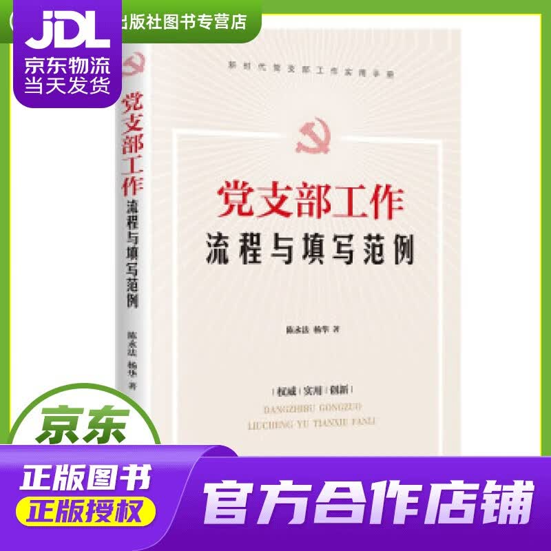 【正版图书 京东配送】党支部工作流程与填写范例 陈永法,杨华 著 浙江人民出版社