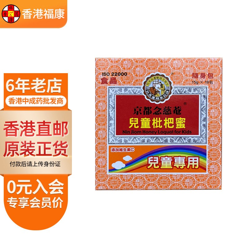 【香港药品】京都念慈庵 蜜炼川贝枇杷膏 儿童枇杷蜜 润喉糖 润肺止咳