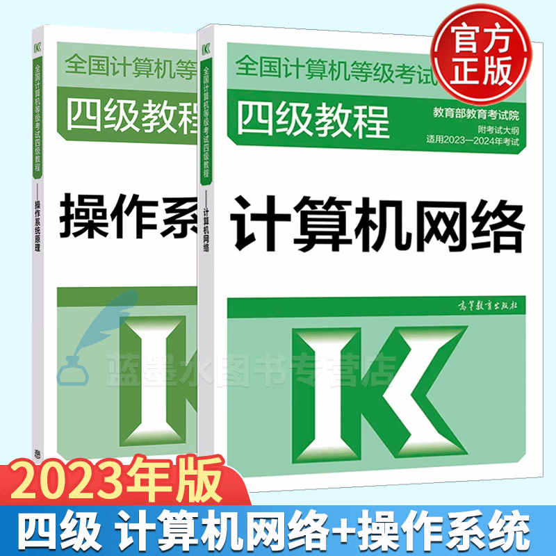 2023年全国计算机等级考试四级教程 操作系统原理+计算机网络 2023年版计算机等考教材高教版