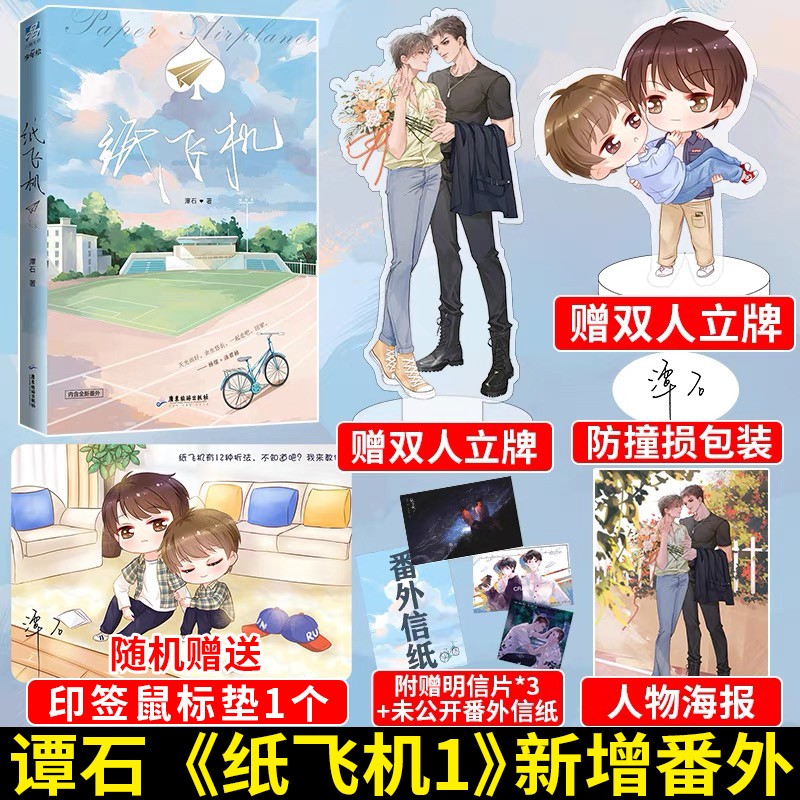 【包邮】正版 纸飞机 潭石著 现代青春甜宠虐心双男主畅销小说书 追尾