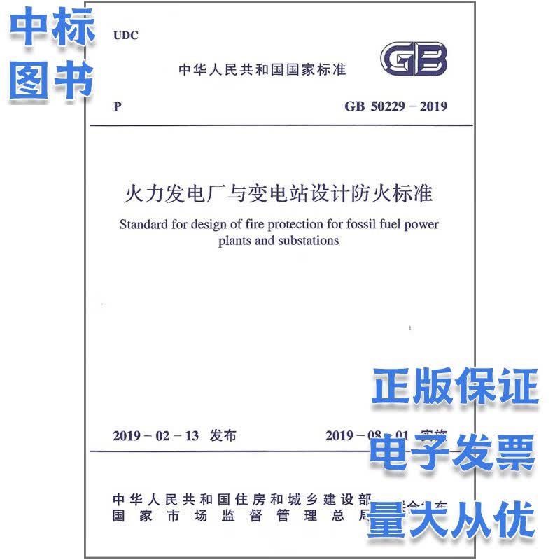 GB 50229-2019 火力发电厂与变电站设计防火标准