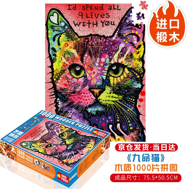 艺臣玩具 (YICHEN TOYS)成人1000片木质拼图智力创意减压治愈玩具男女生日礼物星空装饰画 九命猫1000片木质分区配图纸 京东折扣/优惠券
