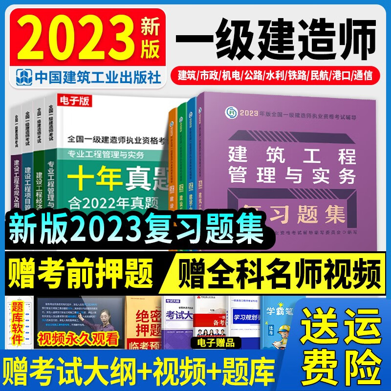 官方教材】建工社一建教材2023年一级建造师2023教材历年真题试卷复习题集建设工程法规及相关知识项目管理建筑机电公路市政公用工程管理与实务网课中国建筑工业出版社 【2023新版】建工社复习题集（送视