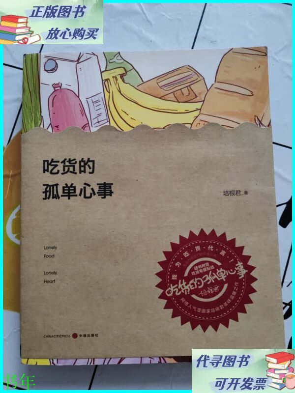 吃货的孤单心事 中信出版社二手书