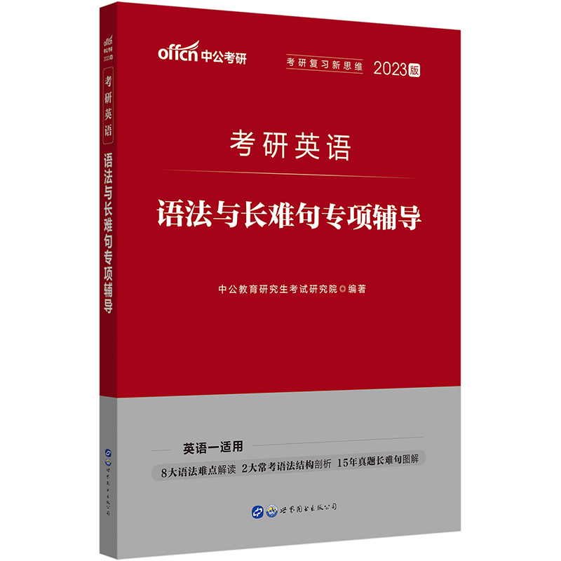 中公教育2023考研英语：语法与长难句专项