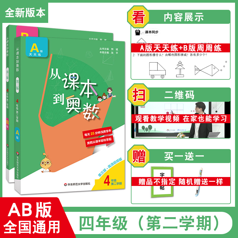 从课本到奥数全国通用四年级AB版第三版4下2册套装第二学期天天练视频讲解2021举一反三小学数学培优华东师范大学出版