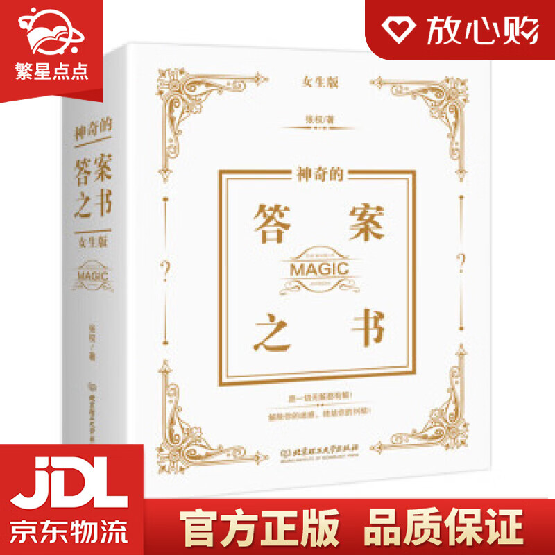 【新华书店正版图书】神奇的答案之书：女生版 张权 著 北京理工大学出版社 正版图书