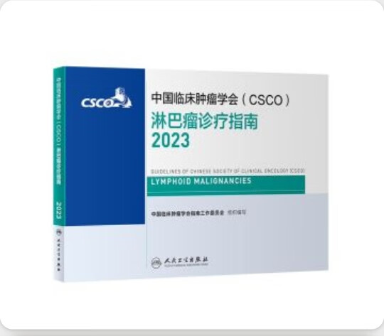 2023中国临床肿瘤学会CSCO淋巴瘤诊疗指南 azw3格式下载