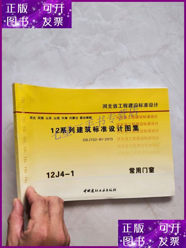 【二手9成新】河北省12系列建筑标准设计图集 12j4-1常用门窗