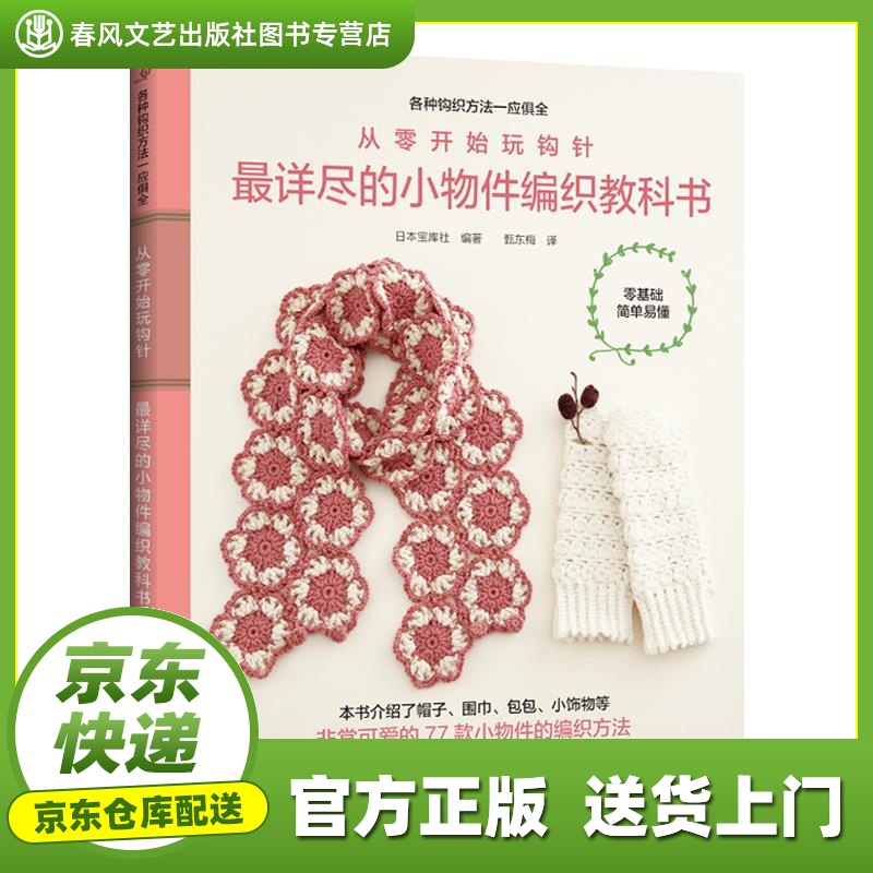 【 正版图书 京东配送 】从零开始玩钩针:详尽的小物件编织教科书