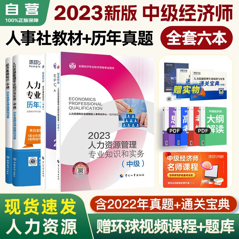 【单本包邮】 中级经济师2023教材+环球网校历年真题试卷 人力资源专业知识与实务+经济基础知识 全套4本中国人事出版社含2022年真题