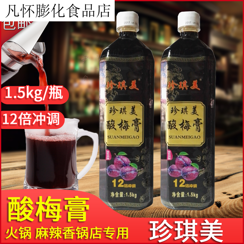 雋顏堂珍琪美酸梅膏 15kg 火鍋店專用酸梅湯商用濃縮沖飲餐飲店原料 酸梅膏