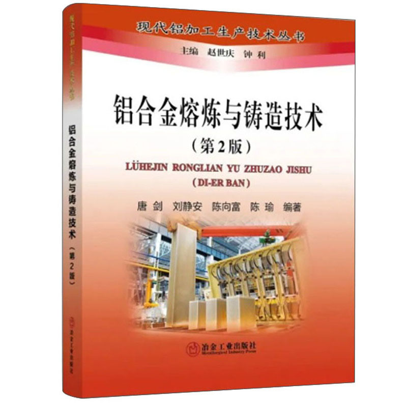 铝合金熔炼与铸造技术(第2版)/现代铝加工生产技术丛书属于什么档次？
