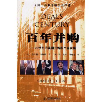 百年并购 品样好 [美]盖斯特（Ges【正版图书，放心购买】