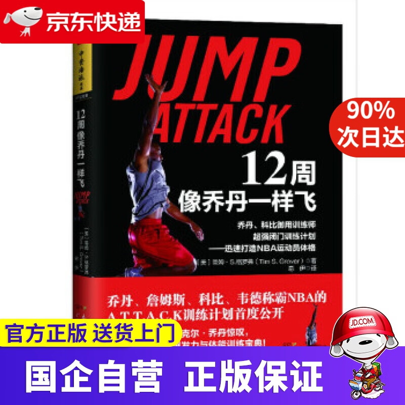12周像乔丹一样飞 乔丹 科比御用训练师闭门训练计划 迅速打造NBA运动员体格 9787218107066 广东人民出版社